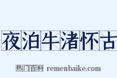 夜泊牛渚怀古是什么意思的图片